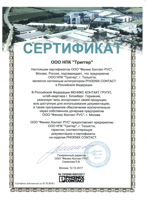 Сертификат Феникс Контакт Рус