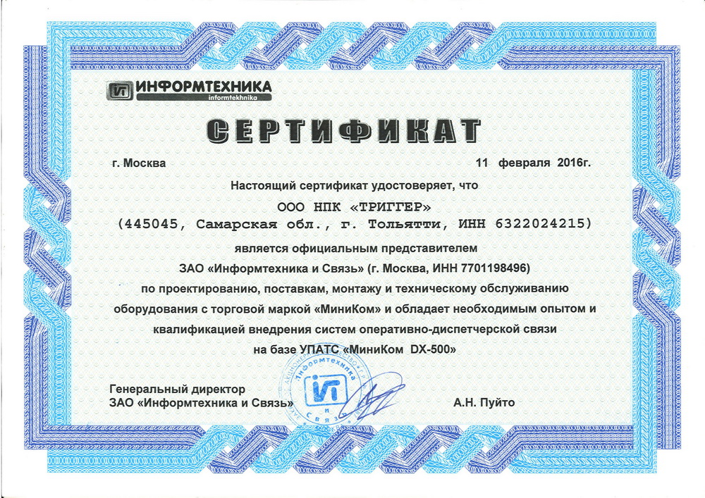 Сертификат Информтехника и Связь